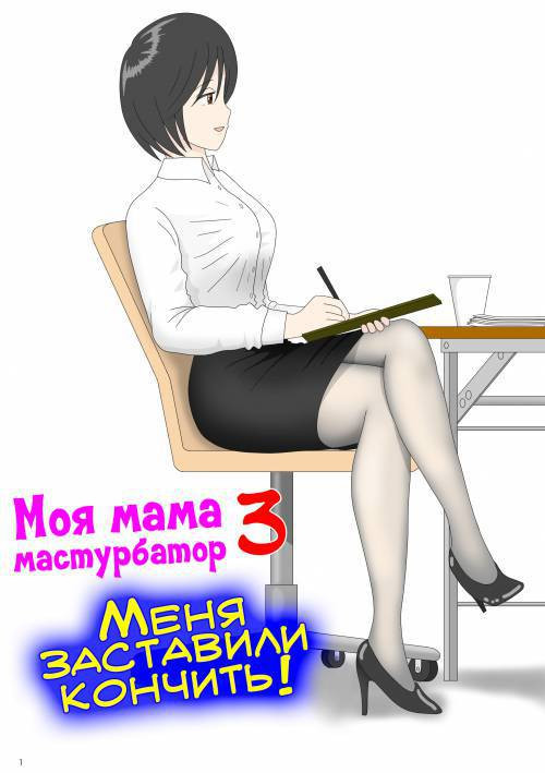 Onaneta Kaa-san №3 / Моя мама мастурбатор