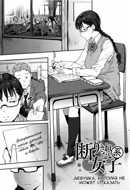 Kotowari Kirenai-kei Joshi (The Girl Who Can't Refuse) / Девушка, которая не может отказать