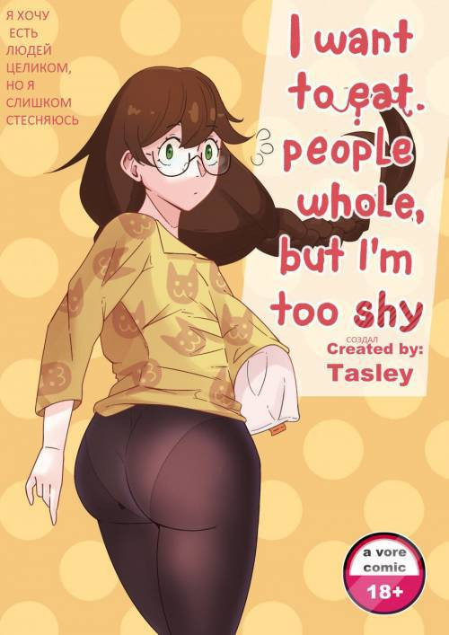 I Want To Eat People Whole, But I'm Too Shy №1 / Я хочу есть людей целиком, но я слишком стесняюсь