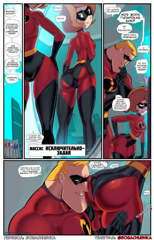 Mrs Incredibutt / Миссис Исключительно-задая