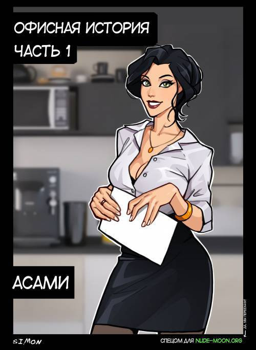 Korra And Asami: Office Story №1 / Корра и Асами: Офисная история