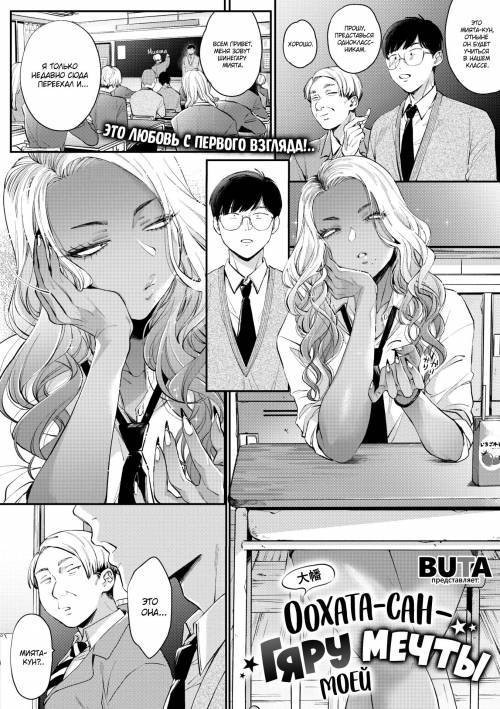 Oohata-san Is my Dream Gyaru / Оохата-сан - гяру моей мечты