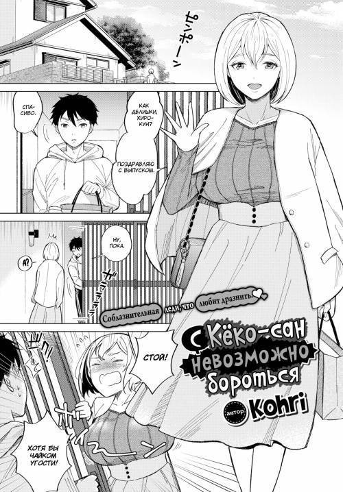 Kyouko-san ni wa Kanawanai (There's No Fighting Kyouko-san) №1 / С Кёко-сан невозможно бороться
