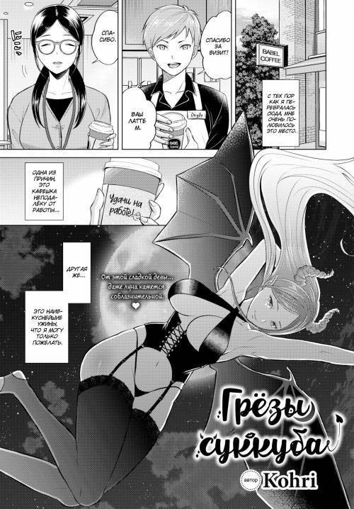 The Dream of the Succubus / Грёзы суккуба