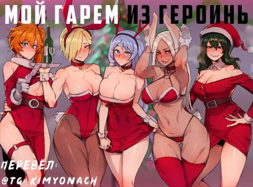 My Hero Christmas Harem / Мой гарем из героинь