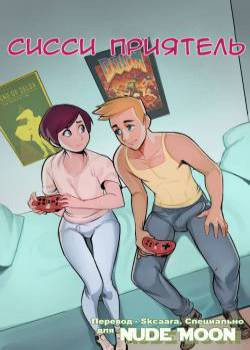 Sissy Buddies / Сисси приятель