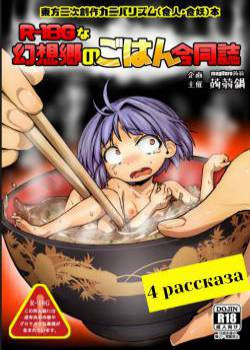 R-18G na Gensoukyou no Gohan Goudoushi