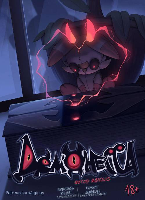 Demoness / Демонесса