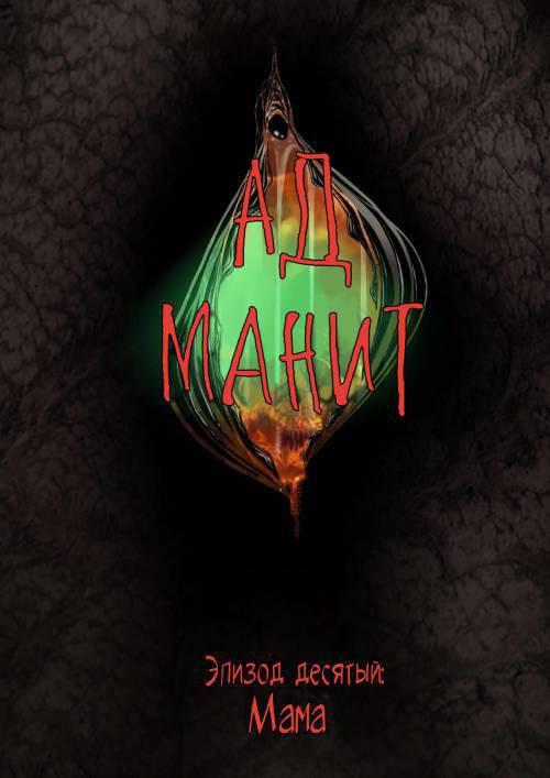 Hell Beckons №10-12 / Ад манит