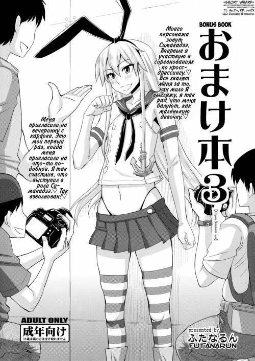 Omake Bon 3 (Bonus Book 3) - Cosplay Shimakaze-kun / Бонусная книга 3 – Флотская коллекция