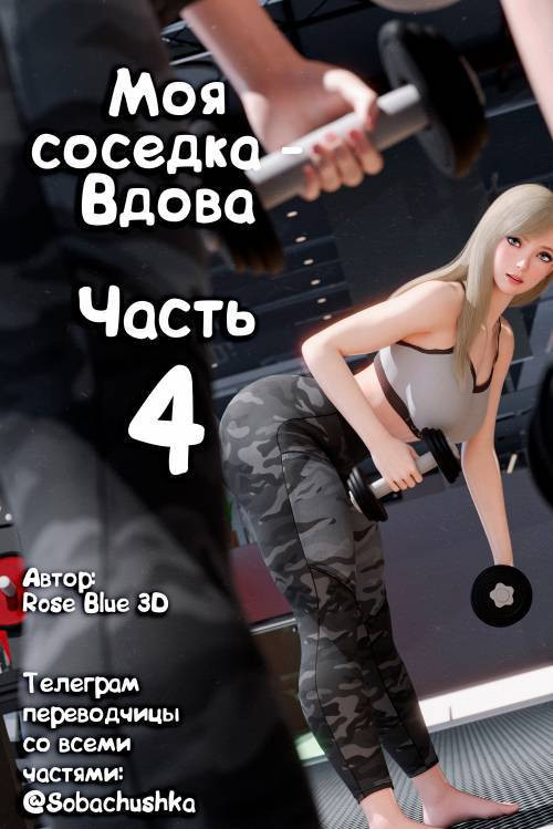 My Neighbor's Widow №4 / Моя соседка - Вдова