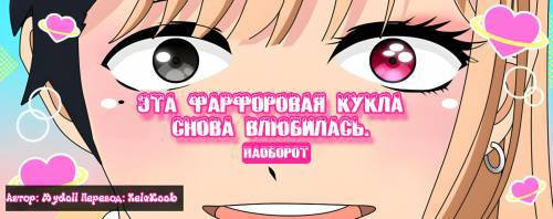 My Dress-Up Darling - Reverse / Эта фарфоровая кукла снова влюбилась: наоборот