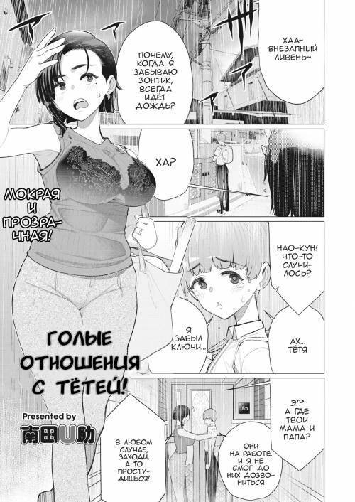 Oba-san to Hadaka no Otsukiai! / Голые отношения с тётей!
