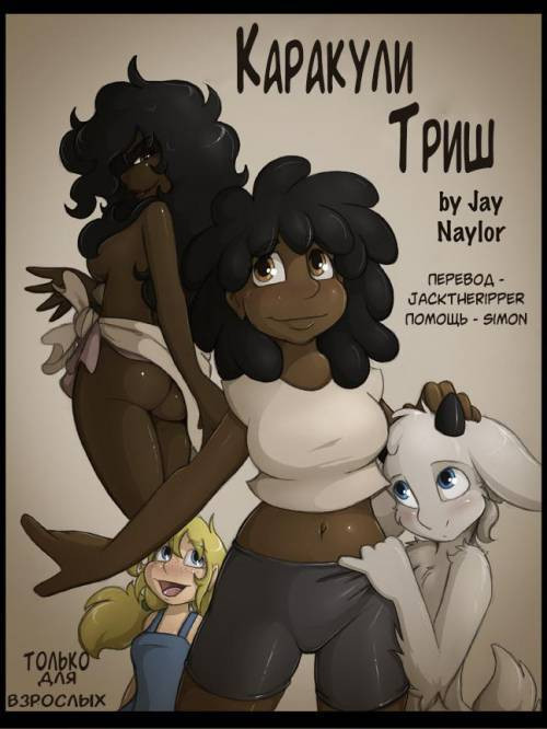 Trish's Doodle / Каракули Триш