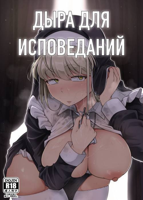 Zange Ana №1 (Confession Hole) / Дыра для исповеданий