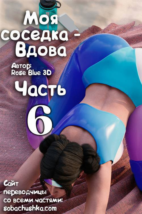 My Neighbor's Widow №6 / Моя соседка - Вдова