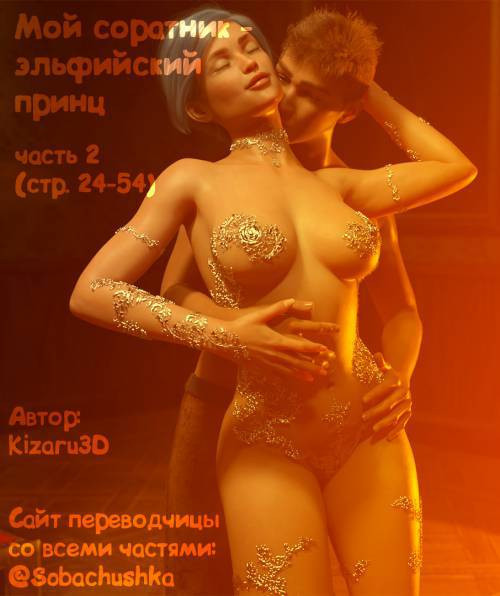 My Comrade is an Elven Prince №2 / Мой соратник - эльфийский принц
