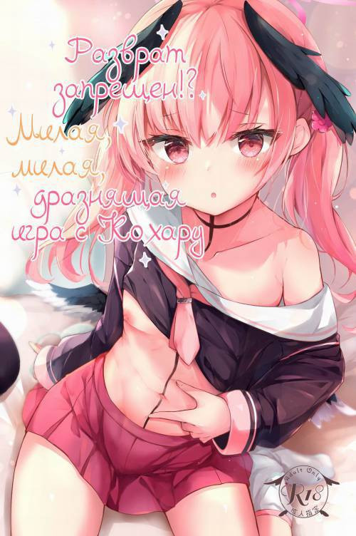 Lewdness is Banned!? Lovey Lovey Tease Play with Koharu / Разврат запрещен!? Милая, милая, дразнящая игра с Кохару