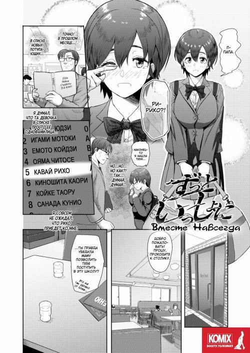 Zutto Issho ni 1 (Together Forever) / Вместе навсегда