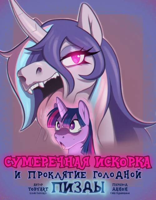 Twilight Sparkle and the Curse of the Hungry Cunt / Сумеречная Искорка и проклятие голодной пизды