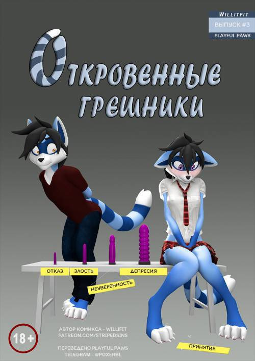 Striped Sins №3 / Откровенные грешники