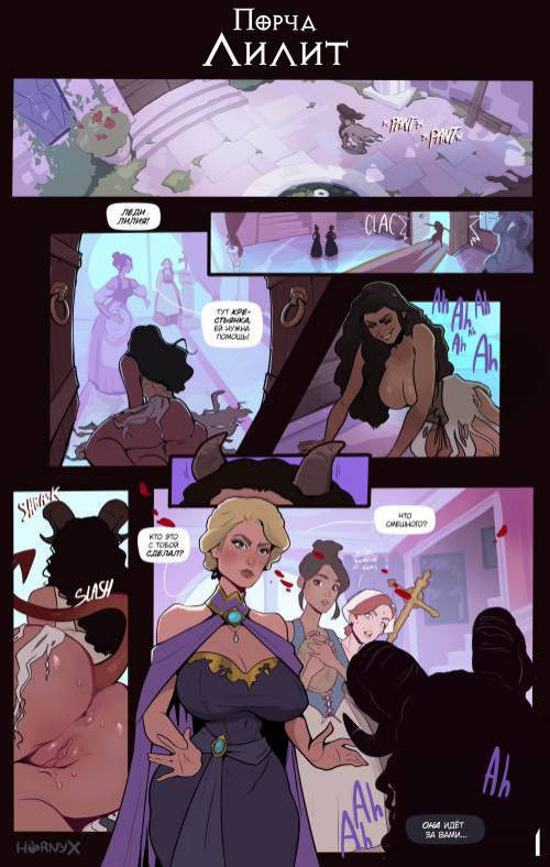 Lilith's Corruption! / Порча Лилит