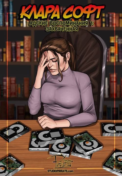 Clara Soft Hell Memories № 1 - Captured / Клара Софт: Адские воспоминания - Захваченная
