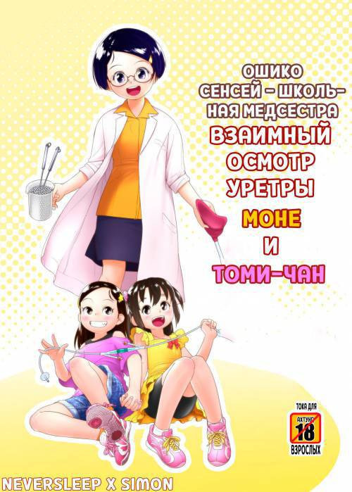 Oshikko Sensei, School Nurse - Mone and Tomo-chan's Mutual Urethral Checkup! / Ошико сенсей - школьная медсестра, взаимный осмотр уретры Моно и Томи-чан!