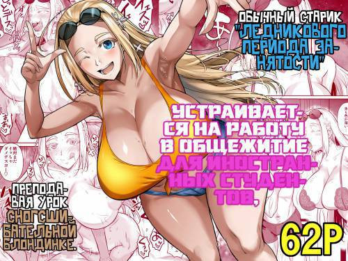 Ryuugakuseiryou no Oshigoto (Lands a Job at a Foreign Student Dorm) / Обычный старик "ледникового периода занятости" устраивается на работу в общежитие для иностранных студентов, преподавая урок сногсшибательной блондинке