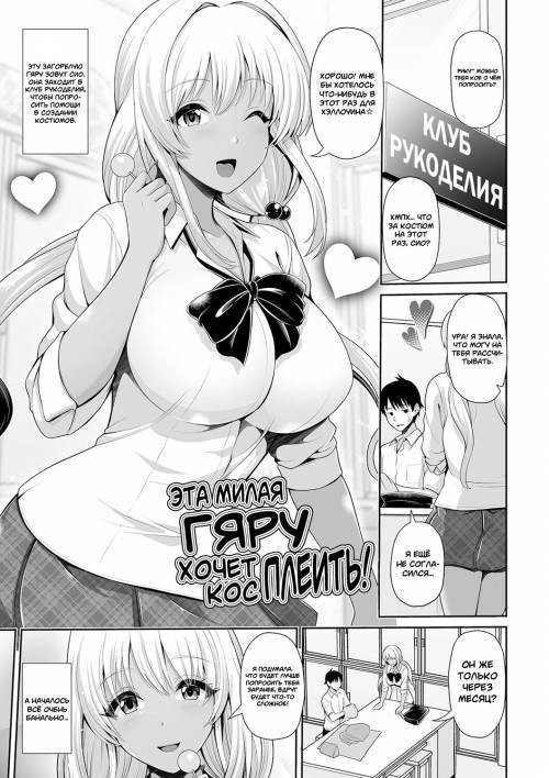 Kuro Gal-chan wa Kimi dake o Miteru №6 - Kuro Gal-chan wa Cosplay Shitai! (This Cute Gyaru Wants To Cosplay!) / Эта милая гяру хочет косплеить!