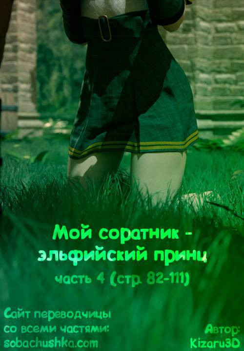 My Comrade is an Elven Prince №4 / Мой соратник - эльфийский принц