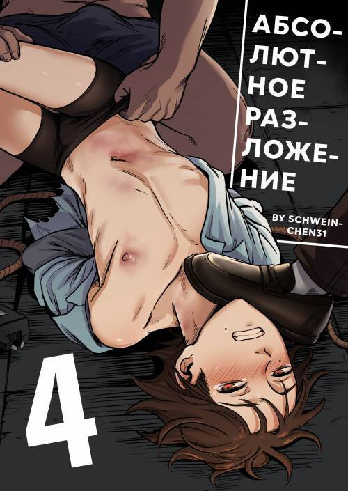 Complete Degradation №4 / Абсолютное разложение