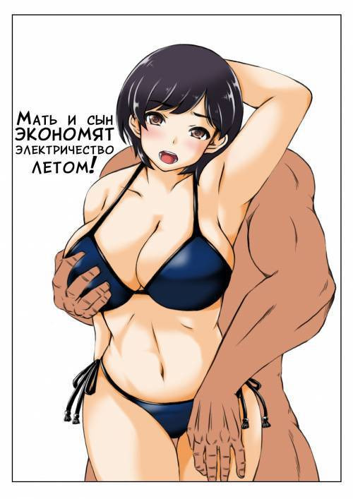 Haha to Musuko №2 no Natsu no Denki Setsuyakujutsu / Мама и сын экономят электричество летом!