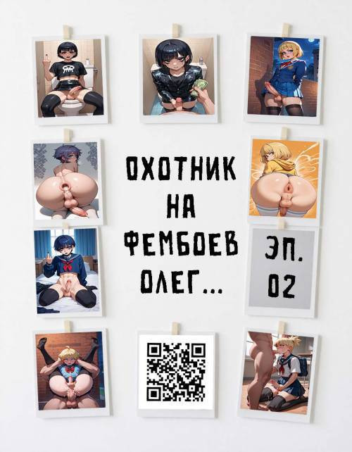 Охотник на фембоев Олег №2