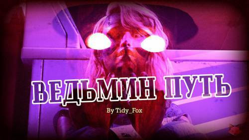 Witch Way №2 / Ведьмин путь
