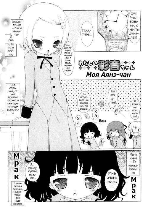 Mochi Mochi Hime №11 - My Ayane-chan / Моя Аянэ-чан