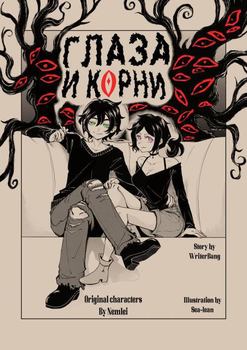 Eyes and Roots №1 / Глаза и корни