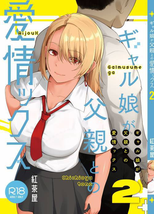Galmusume ga Chichioya tono AijouX №2 (Gyaru Daughter Has Passionate Sex With Her Dad) / Гяру занимается страстным сексом с отцом