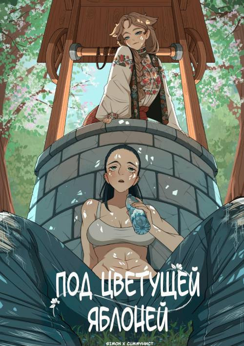 Under The Apple Blossom / Под цветением яблоней (ongoing)