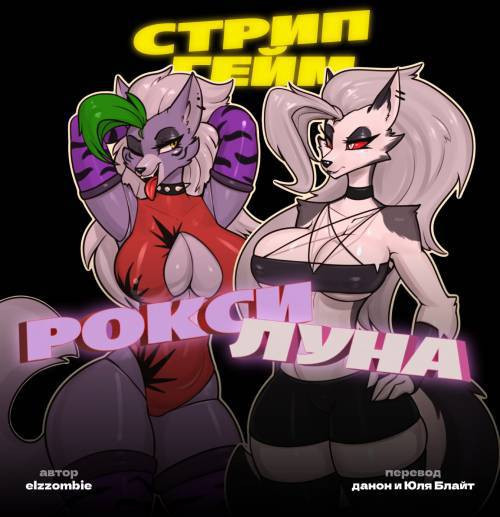 Стрип Гейм. Рокси и Луна