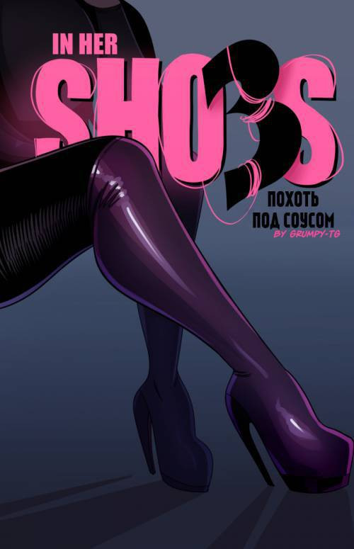 In Her Shoes №3 / В её туфлях