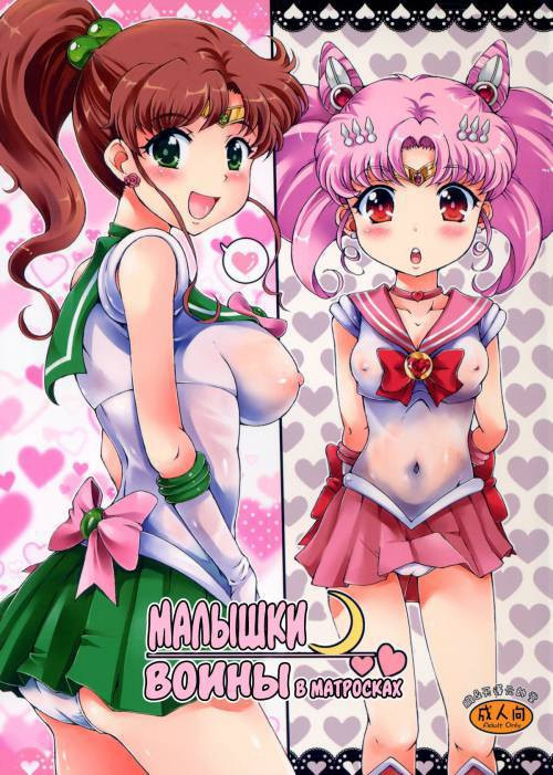 Sailor Delivery Health / Малышки ☽ воины в матросках