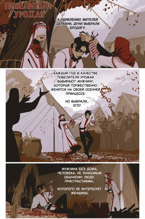 The Harvest / Повелитель урожая