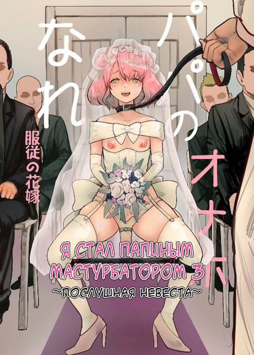 Papa no Onaho ni Nare №3 ~Fukujū no Hanayome~