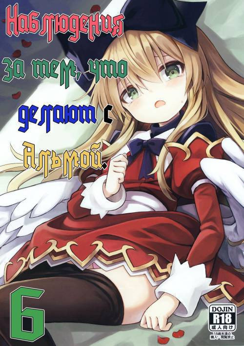 Alma ga Arekore Sareru no o Nagameru Hon №6 (Watching This and That Done to Alma) / Наблюдения за тем, что делают с Альмой