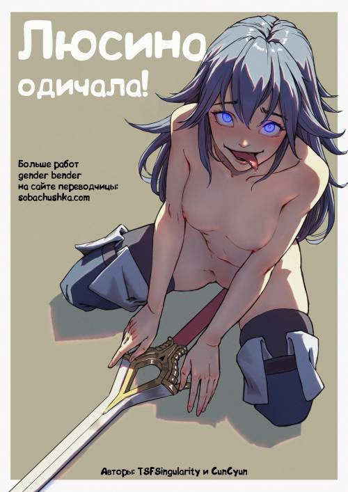 Lucina Gone Wild! / Люсина одичала!