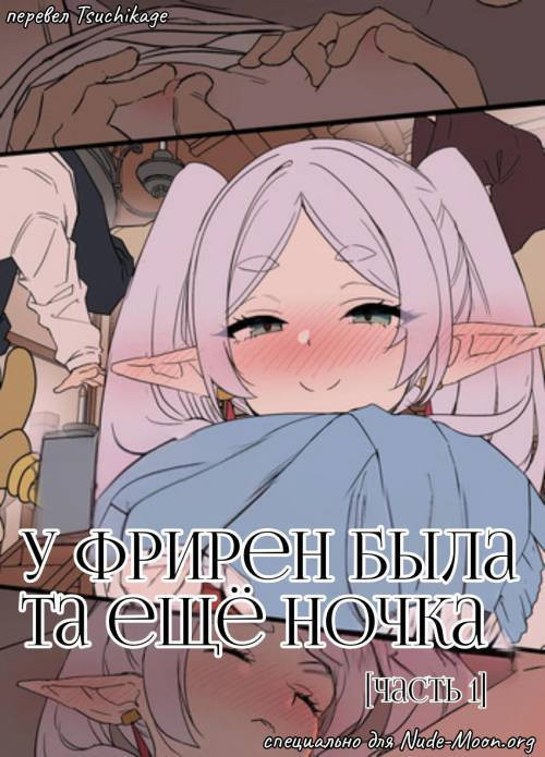 Frieren ni Warui Koto o Suru Hanash "Zenpen" №1 / У Фрирен была та ещё ночка