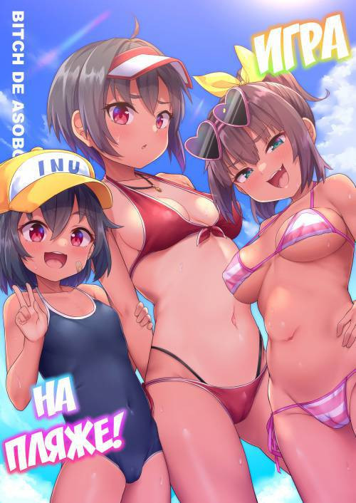Beach de Asobo / Игра на пляже