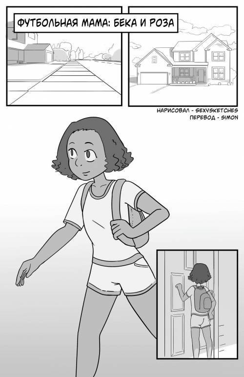 Soccer Mom: Beka and Rose / Футбольная мама: Бека и Роза