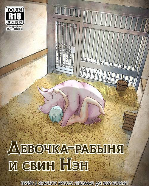 Dorei Shoujo to Buta no Nan / Девочка-рабыня и свин Нэн